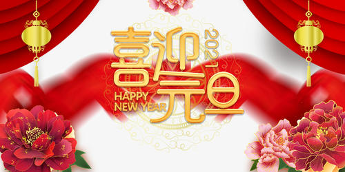 元旦到，祝福到