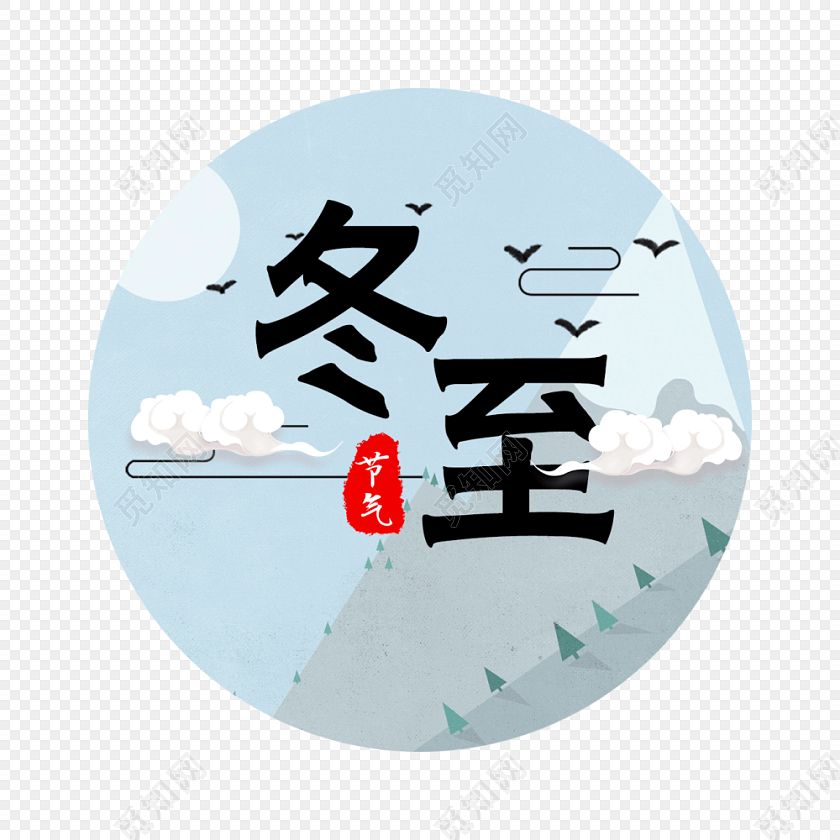 十二月里來(lái)喜事多，冬至團(tuán)圓平安夜,圣誕快樂元旦歡。索肯和平祝大家過好冬!