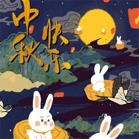 和和美美到中秋，團團圓圓好日子，歡歡喜喜賞明月，開開心心送祝福。